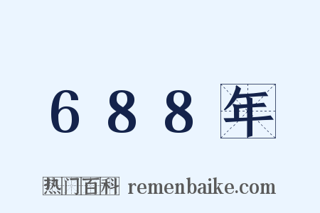 688年是什么意思的图片